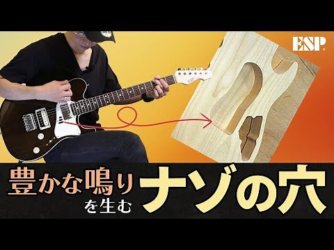 ESP Throbber-STD : 計算されたホロウ構造が生むバランス良い鳴り