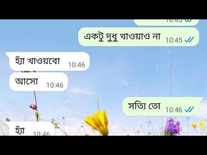 প্রেমিক প্রেমিকার রোম্যান্টিক চ্যাট|