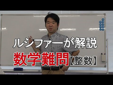 数学難問をルシファーが解説！