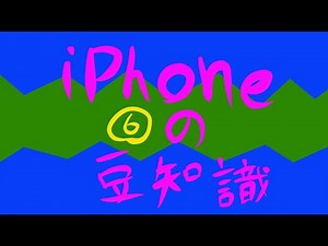 iPhoneの豆知識.6!!(手書きメッセージ&iMessageとSMSの違い）〜みっちゃんdictionary!〜便利機能（iPhone Tips 6!!)