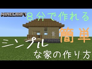 【マイクラ】簡単でシンプルな家の作り方講座　【建築】