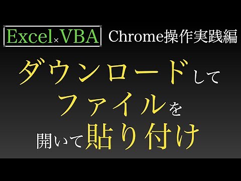 [Excel x VBA] Chrome operation practice part to download and paste CSV from a specified site