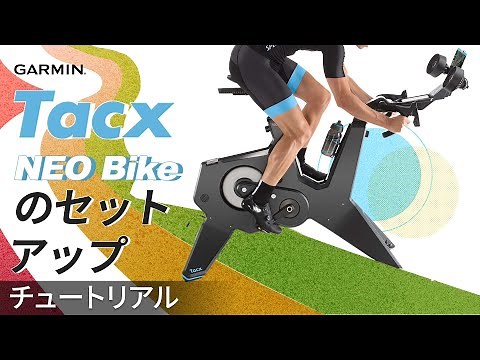 【チュートリアル】Tacx NEO Bikeのセットアップ