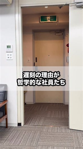 株式会社NIDS(ﾆ-ｽﾞ) on Instagram: "遅刻の理由が哲学的な社員たち _________ TikTok、YouTubeもやってるのでフォロー、チャンネル登録よろしくね！ TikTokアカウント→(nids__official)※アンダーバー2つ YouTube→NIDS OFFICIAL Lit linkからもアクセスできます！ 【出演メンバーのInstagram】 矢野社長 (@yanodai1025_nids) 三浦ぶちょー (@nidsreb_0801) かっちゃん (@kacchan_nids) あさ秘書 (@asahisho_nids) ____________________ 【株式会社NIDSのご紹介】 コンサルティング事業、DX事業、クリエイティブ事業、タッチラグビースクール、不動産の事業を展開。 #NIDS #株式会社 #転職 #中途採用 #上司と部下"