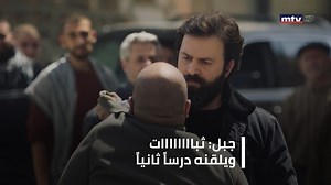 5.1M views · 169K reactions | جبل: ثبااااات ويلقنه درساً ثانياً الحلقة الكاملة:https://bit.ly/3kKCLIp مسلسل "#الهيبة_الرد" يومياً بعد الأخبار ما عدا الخميس والسبت عند الساعة ٨:٤٠ مساءً #mtvlebanon | MTV Lebanon | Facebook