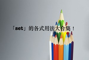 「set」字彙、片語，各式用法大合集！ – 全民學英文