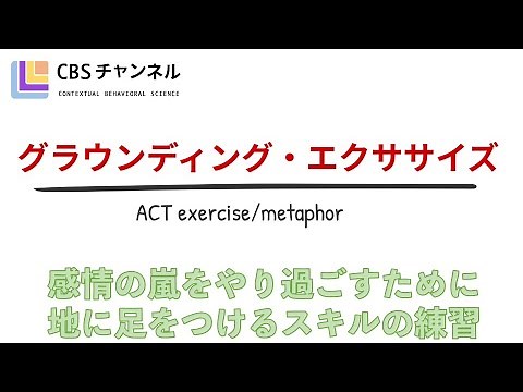 【ACTエクササイズ】グラウンディング・エクササイズ