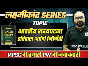 भारतीय राज्यघटना इतिहास आणि निर्मिती | Constitution of India History By M Laxmikanth Polity For MPSC