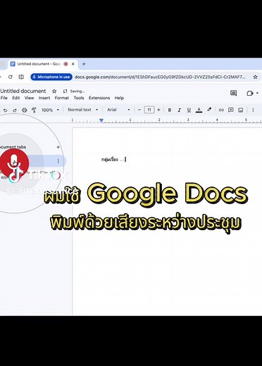 สรุปการประชุมอัจฉริยะด้วย Google Docs และ AI