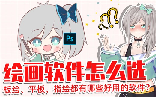 绘画软件怎么选？板绘、平板、指绘都有哪些好用的软件？