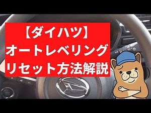 【ダイハツ】オートレベリングリセット方法を解説
