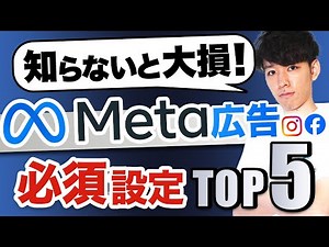 【2024最新】Meta広告の必須設定TOP5【アカウント停止BAN対策も解説】(Facebook広告・Instagram広告)