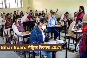 Bihar Board BSEB 10th Result 2021 Date: बिहार बोर्ड मैट्रिक रिजल्ट को लेकर तैयारी हुई तेज, जानें ये है लेटेस्ट अपडेट