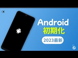 【2023】Androidスマホを強制初期化する方法 | Android パスワード 忘れ た