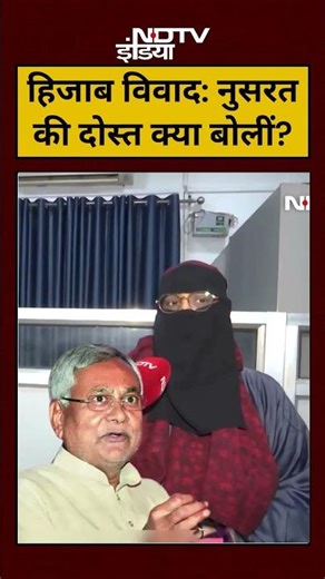 Nitish Kumar Hijab Row News: Nusrat नुसरत की दोस्त क्या बोलीं?|#shorts