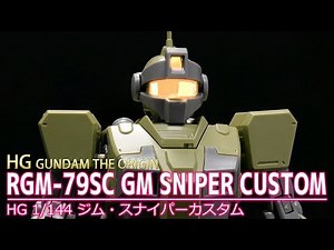 【ガンプラパチ組み】HG 1/144 ジム・スナイパーカスタム / RGM-79SC GM SNIPER CUSTOM