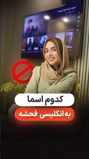 سابسکرایب کنید / نظرت چیه؟ #زبان #انگلیسی #آموزش #اسم #بچه #دختر #پسر