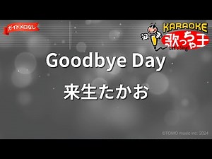 【ガイドなし】Goodbye Day/来生たかお【カラオケ】