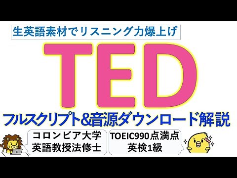 【超便利】TEDのスクリプト入手＆音源ダウンロード方法