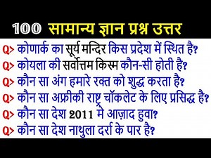 100 Most Important GK Questions and Answers in Hindi | India GK | History GK | Science GK Question