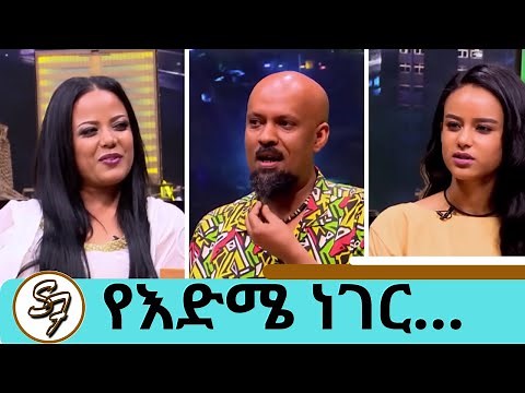 አርቲስቶች እድሜያቸውን ሲጠየቁ...... Seifu on EBS Part 1