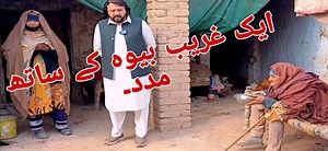 1.8K views · 92 reactions | ایک غریب بیوہ کے ساتھ مدد۔ . . . . . . . #patlaas #foundation #helpwithpeople #poor #poorly | PAT LAAS | Facebook