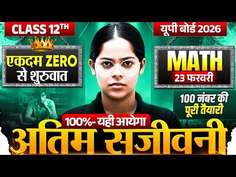 12th Maths🔥अंतिम संजीवनी💪23 फरवरी,/ Maths Most Important Topics Class 12 UP Board 2026