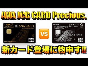 ANA JCB CARD Preciousに物申す【招待制】