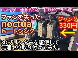 [Please note in the explanation and comments section] A 330 yen Noctua CPU cooler that has lost i...