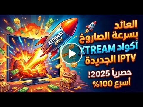 أفضل أكواد Xtream IPTV المجانية لتشغيل القنوات المشفرة 2025