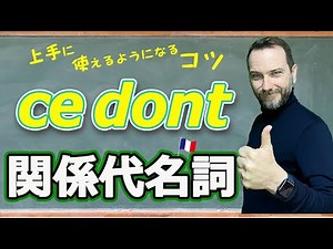 関係代名詞「ce dont」の使い方【フランス語 文法】[♯363]
