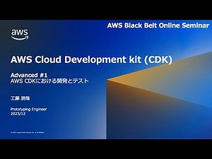 AWS CDKにおける開発とテスト (Advanced #1)【AWS Black Belt】