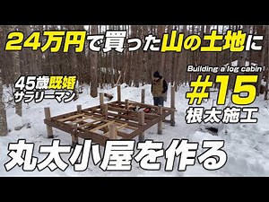 【山林開拓】セルフビルドで丸太小屋を建てる！ 15根太の施工 ＃山林開拓 ＃山開拓 ＃丸太小屋を建てる ＃丸太小屋
