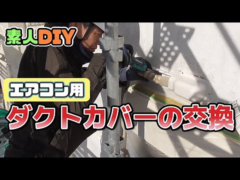 【DIY】エアコン用ダクトカバーの交換