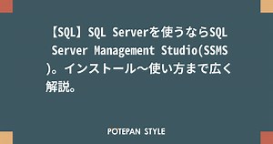 【SQL】SQL Serverを使うならSQL Server Management Studio(SSMS)。インストール～使い方まで広く解説。 | ポテパンスタイル