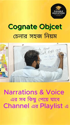 "Cognate Object কীভাবে ধরবে? Grammar একদম সহজভাবে cognate object cognate object voice change cognate object in bengali cognate verb 👉 SSC, HSC এবং Admission প্রস্তুতির জন্য খুবই গুরুত্বপূর্ণ। 👉 সহজ কৌশল অনেক উদাহরণ Practice Exercise Assertive Sentence Exclamatory Sentence এর নিয়ম উদাহরণসহ পরিবর্তন Common Mistakes Practice Questions 💡 কার জন্য ভিডিও: HSC পরীক্ষার্থী SSC পরীক্ষার্থী Class 9 English 2nd Class 8 English 2nd Class 7 English 2nd English Grammar শিখতে ইচ্ছুক সবাই 📌 Flexible Educati