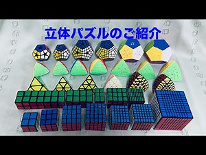 【立体パズルの紹介】