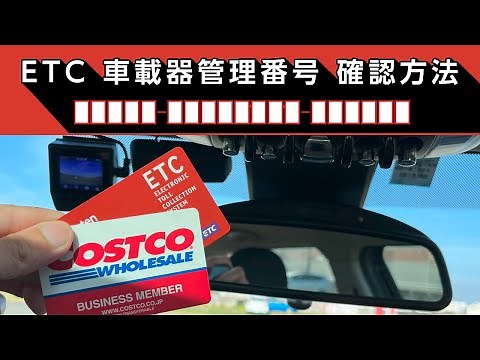 ETC 車載器管理番号 確認方法