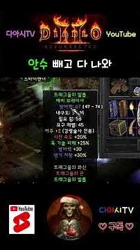 [디아블로2 레저렉션] 안수 빼고 다 나와 #diablo2r #shorts