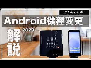 【Android機種変更】と【データ移行】2023