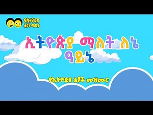 Ye Ethiopia Lijoch | ሀገሬን እወዳለሁ