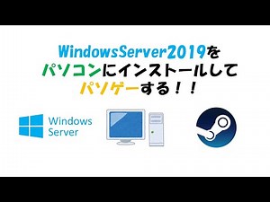 WindowsServer2019をパソコンにインストールしてパソゲーする！！