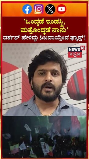 Darshan Fans | 'ಒಂದ್ಕಡೆ ಇಂಡಸ್ಟ್ರಿ , ಮತ್ತೊಂದ್ಕಡೆ ನಾನು' ದರ್ಶನ್‌ ಹೇಳಿದ್ದು ನಿಜವಾಯ್ತೆಂದ ಫ್ಯಾನ್ಸ್‌! | N18S