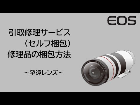 引取修理サービス（セルフ梱包）修理品の梱包方法（梱包資材：大）【キヤノン公式】