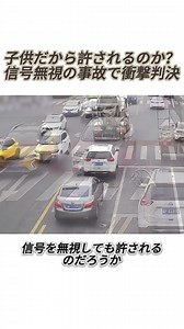 信号無視で子供が全面的過失に？自転車事故の賠償と判決の解説