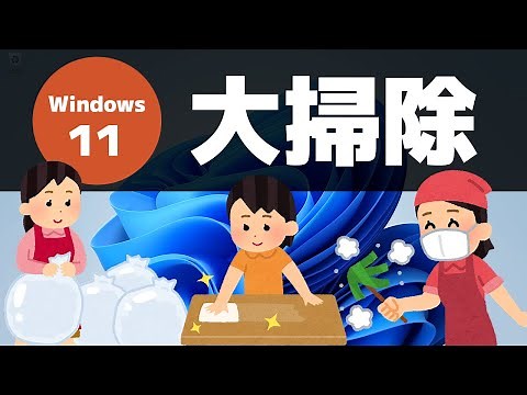 [Windows 11] 10 ways to clean up your computer (delete cache, temporary files, history, etc.)