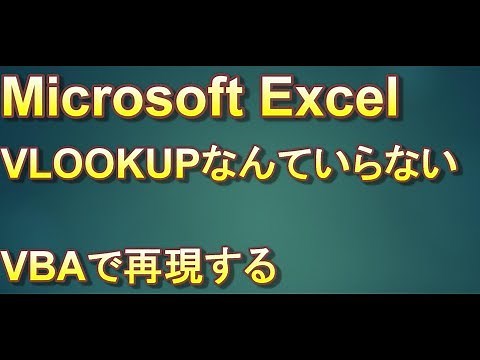 【Excel VBA】Index Match関数をVBAで表現