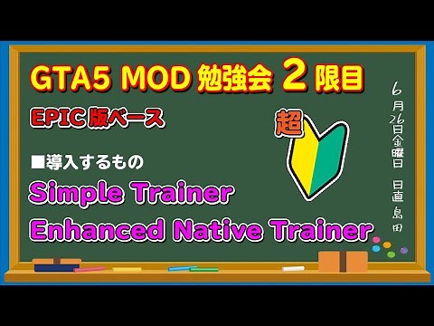 【GTA5】EPIC版GTA5 MOD勉強会2限目（Simple TrainerとEnhanced Native Trainerの導入）