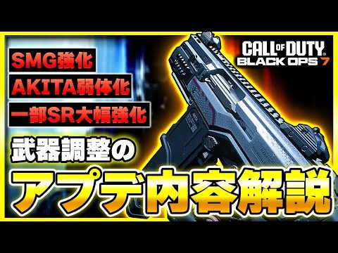 [CoD:BO7: Update] The strongest weapons are being weakened!? Let's check out the massive weapon a...