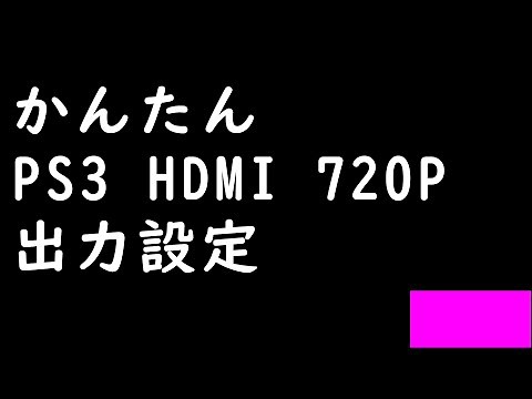 かんたん PS3 HDMI 720P 出力設定